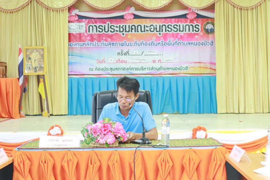 ประชุมคณะอนุกรรมการกองทุนหลักประกันสุขภาพตำบลหนองบัวฮี ครั้งที่ 3/2568