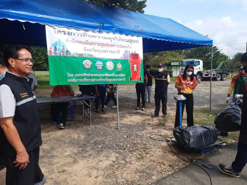 โครงการคืนความสุขให้คนอุบลกำจัดขยะอันตรายชุมชนอย่างปลอดภัย จังหวัดอุบลราชธานี ครั้งที่ 2 ประจำปีงบประมาณ 2566