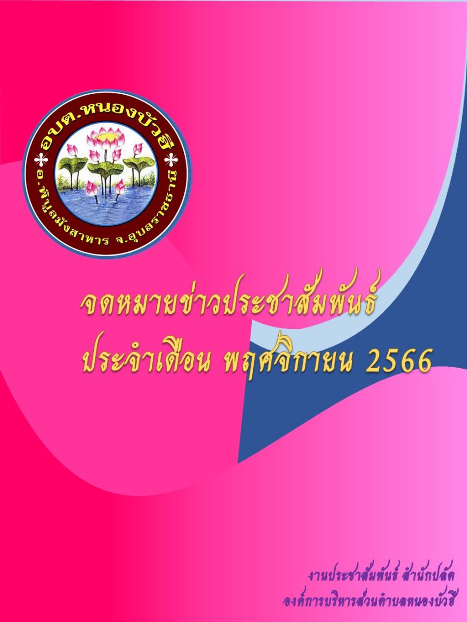 จดหมายข่าวประชาสัมพันธ์ ประจำเดือน พฤศจิกายน 2566