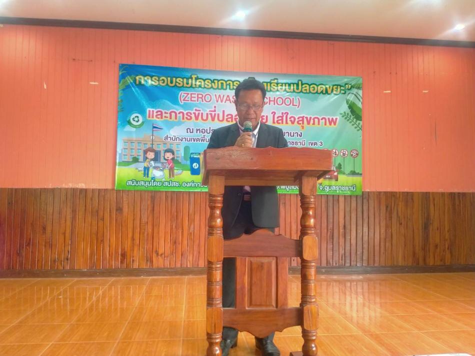 โครงการโรงเรียนปลอดขยะ (ZERO WASTE SCHOOL) และการขับขี่ปลอดภัย ใส่ใจสุขภาพ