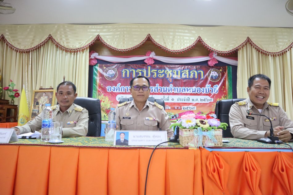 ประชุมสภาองค์การบริหารส่วนตำบลหนองบัวฮี สมัยวิสามัญ ครั้งที่ 1/2569