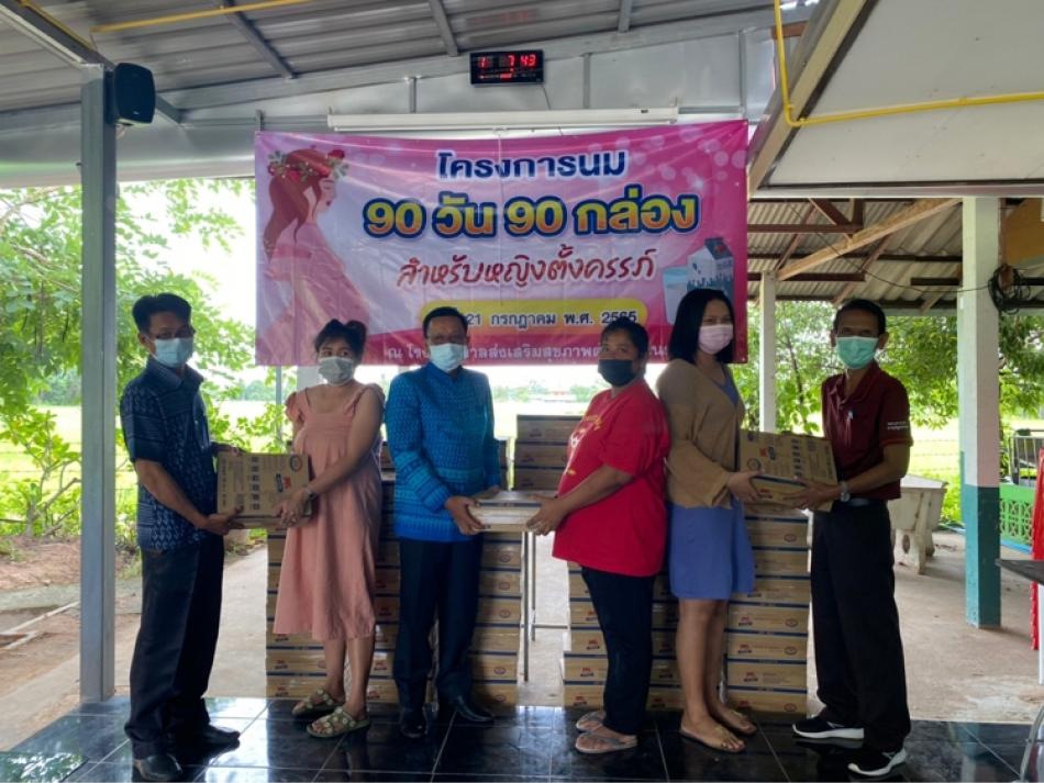 โครงการ 90 วัน 90 กล่อง สำหรับหญิงตั้งครรภ์