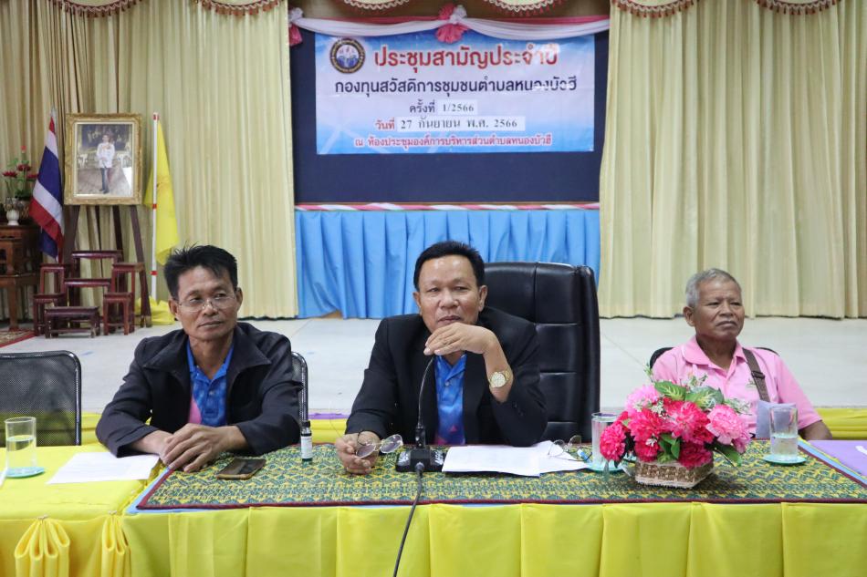 การประชุมสามัญประจำปีกองทุนสวัสดิการชุมชนตำบลหนองบัวฮี