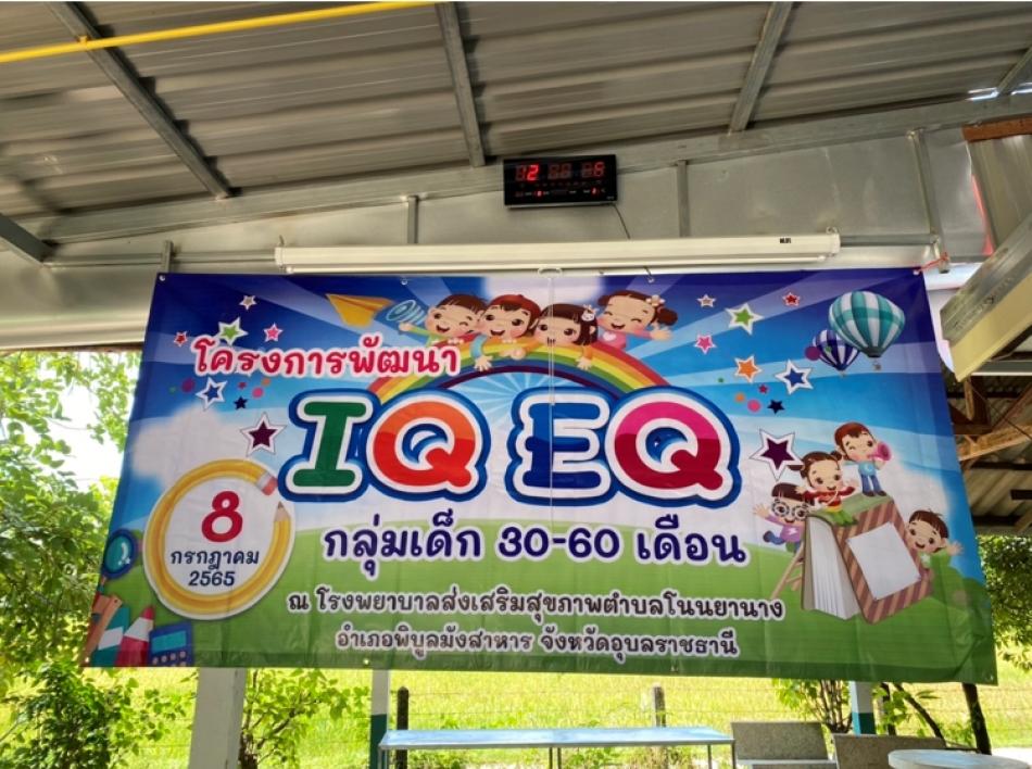 โครงการพัฒนา IQ/EQ กลุ่มเด็ก 30-60 เดือน