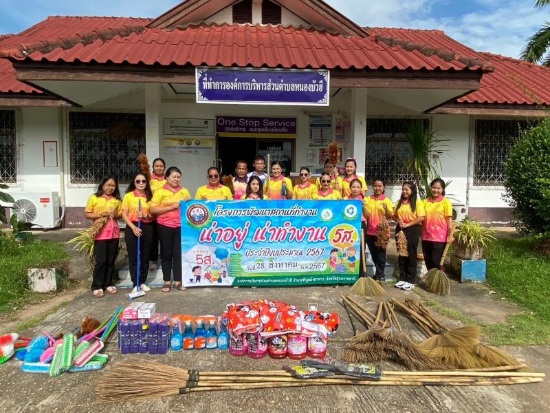 โครงการพัฒนาสถานที่ทำงาน น่าอยู่ น่าทำงาน (5ส.) ระยะที่ 2 ประจำปีงบประมาณ 2567