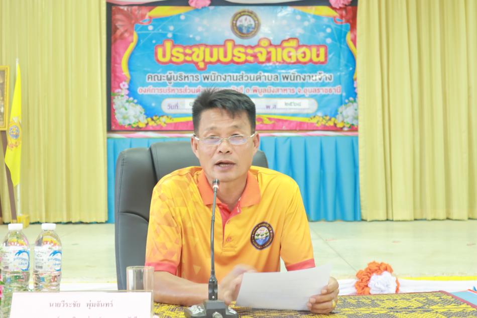 ประชุมประจำเดือน เมษายน 2568