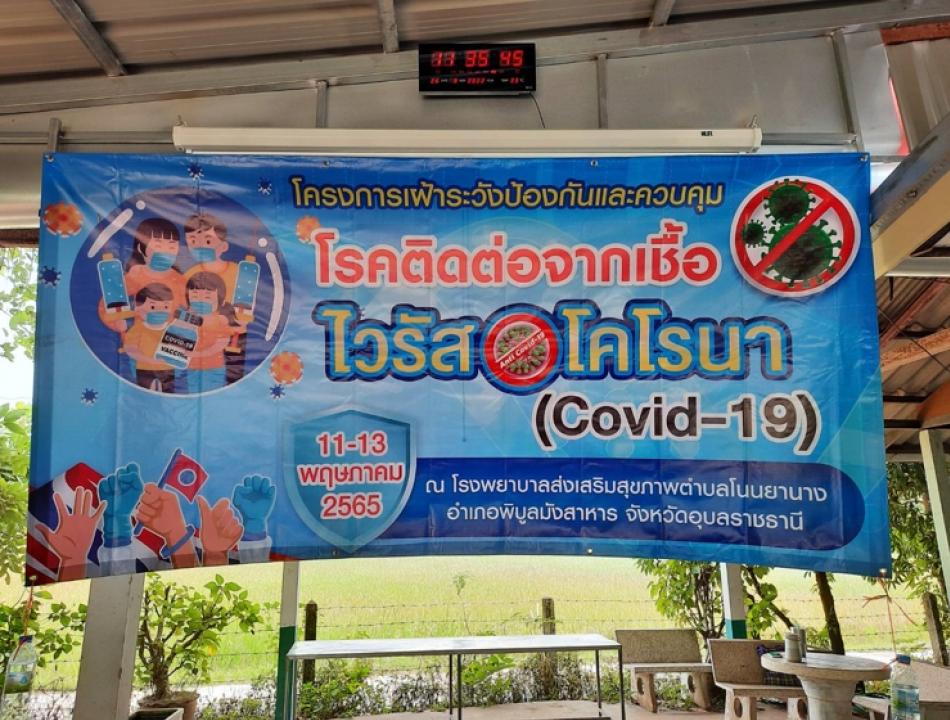 โครงการเฝ้าระวังป้องกันและควบคุมโรคติดเชื้อไวรัสโคโรนา2019(COVID-19)