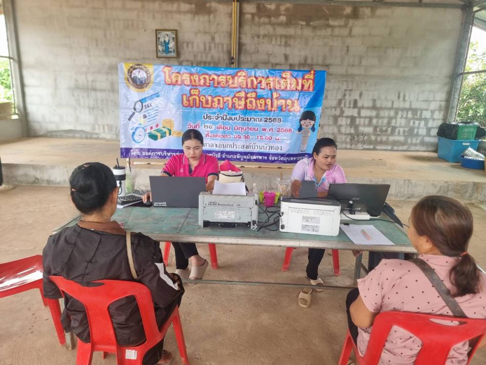 โครงการบริการเต็มที่เก็บภาษีถึงบ้าน ประจำปีงบประมาณ 2568 ณ ศาลาเอนกประสงค์บ้านบัวทอง