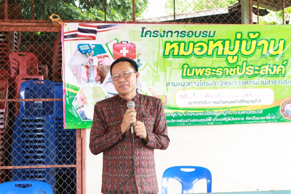 โครงการอบรมหมอหมู่บ้านในพระราชประสงค์ บ้านหนองบัวฮีใหญ่ หมู่ที่ 2 