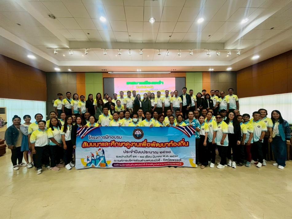 โครงการฝึกอบรมสัมมนาและศึกษาดูงานเพื่อพัฒนาท้องถิ่น ประจำปีงบประมาณ 2568 