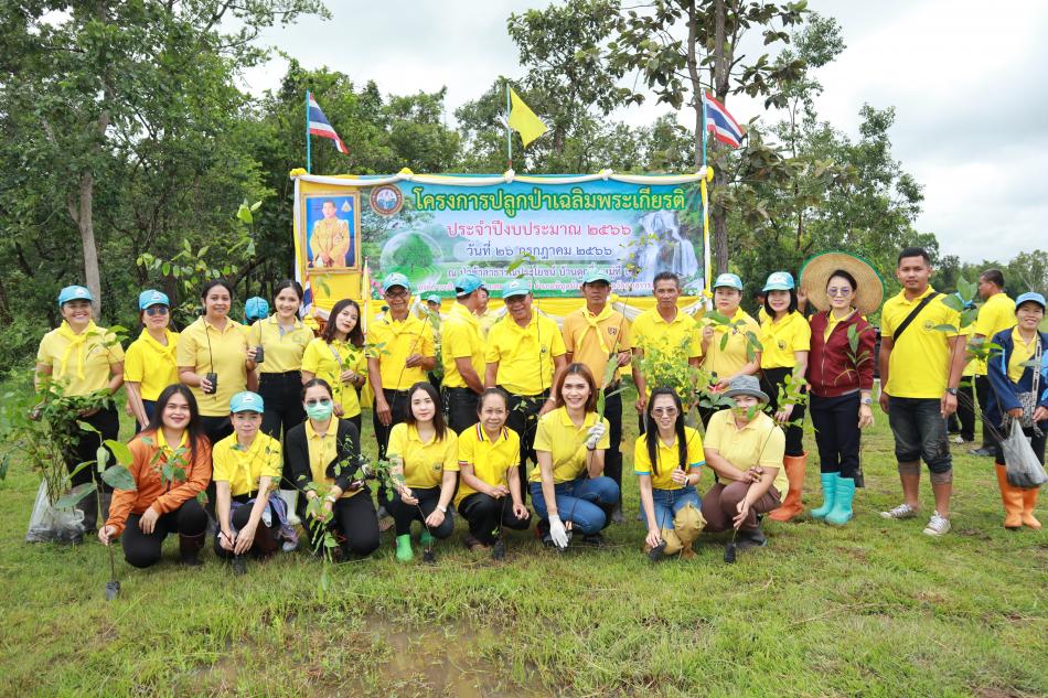 โครงการปลูกป่าเฉลิมพระเกียรติ ประจำปีงบประมาณ 2566