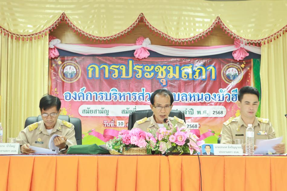 การประชุมสภาองค์การบริหารส่วนตำบลหนองบัวฮี สมัยสามัญ สมัยที่ 1 ครั้งที่ 1/2568