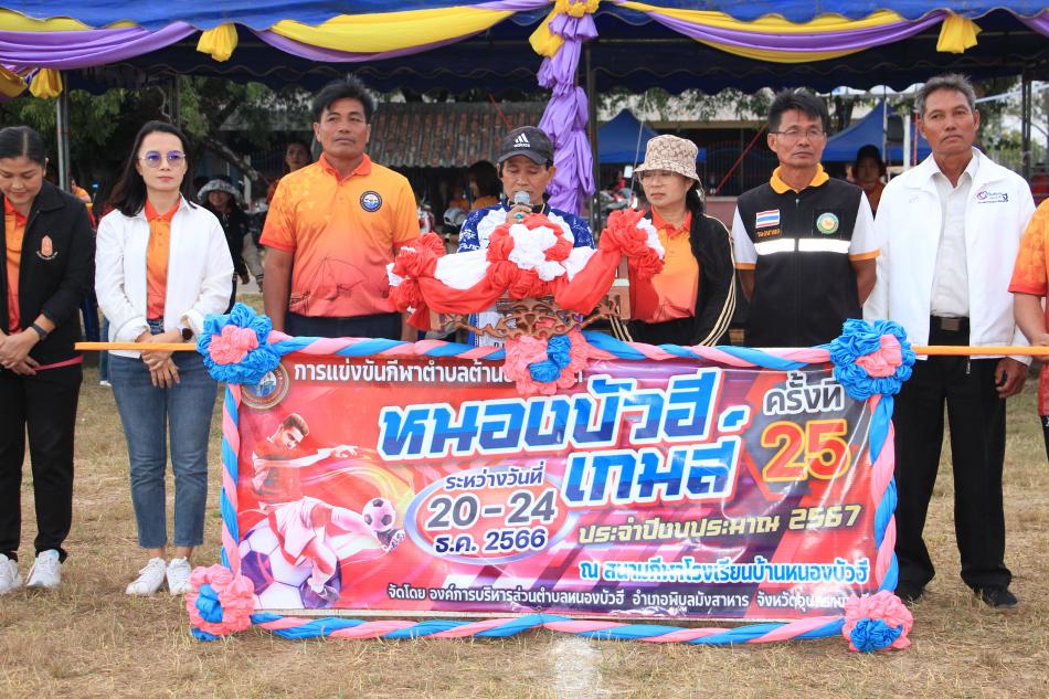 พิธีปิดการแข่งขันกีฬาตำบลต้านยาเสพติด “หนองบัวฮี เกมส์ ครั้งที่ 25” ประจำปีงบประมาณ 2567