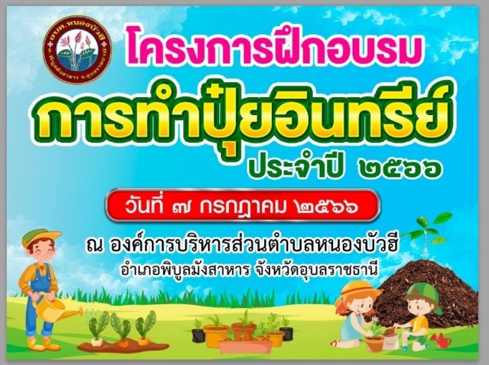 โครงการฝึกอบรมการทำปุ๋ยอินทรีย์ ประจำปีงบประมาณ 2566