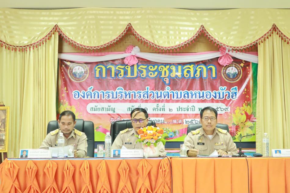 ประชุมสภาองค์การบริหารส่วนตำบลหนองบัวฮี สมัยวิสามัญ สมัยที่ 1 ครั้งที่ 2/2569