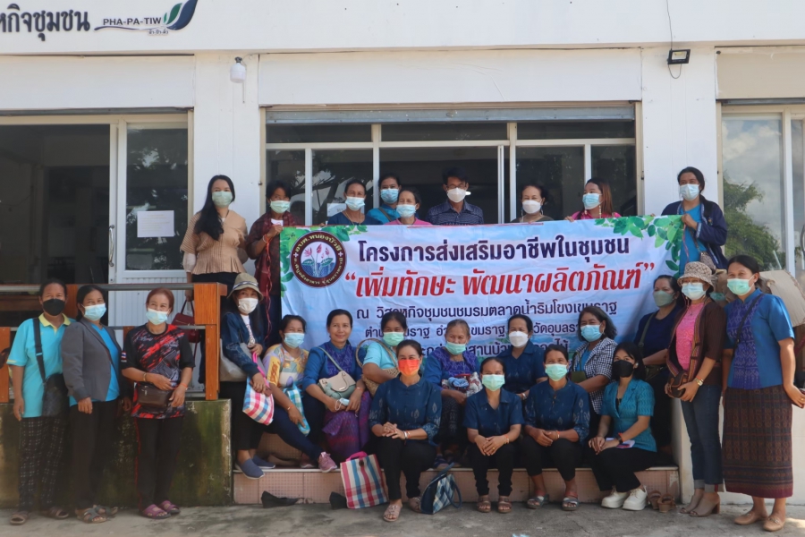 โครงการส่งเสริมอาชีพในชุมชน เพิ่มทักษะ พัฒนาผลิตภัณฑ์