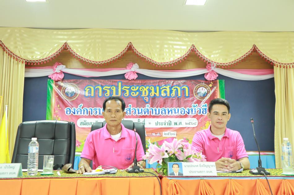 ประชุมสภาองค์การบริหารส่วนตำบลหนองบัวฮี สมัยสามัญ สมัยที่ 3 ครั้งที่ 2 / 2568 