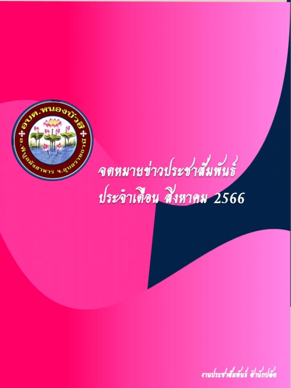 จดหมายข่าวประชาสัมพันธ์ ประจำเดือน สิงหาคม 2566