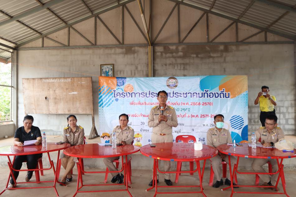 ประชุมประชาคมเพื่อเพิ่มเติมแผนพัฒนาท้องถิ่น (พ.ศ. 2566 – 2570) ครั้งที่ 1 ประจำปี 2569 และการจัดทำแผนพัฒนาท้องถิ่น ฉบับที่ 3 (พ.ศ. 2571- 2575)